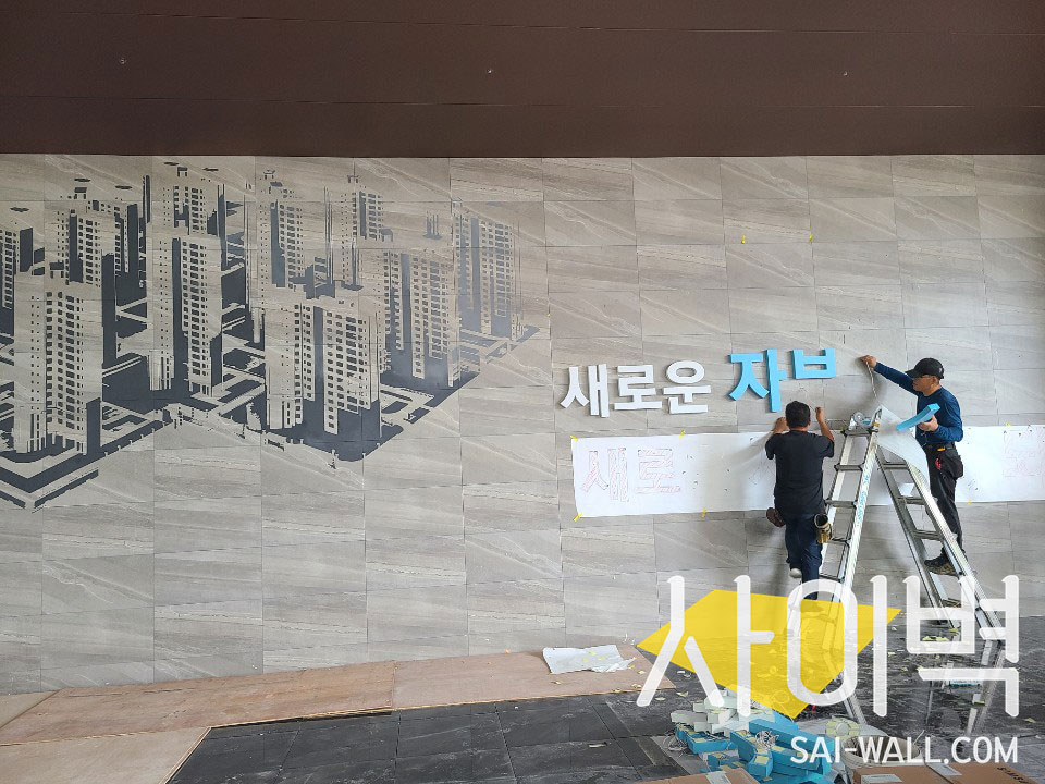 내포신도시 스텐실 벽화 시공 사진 3